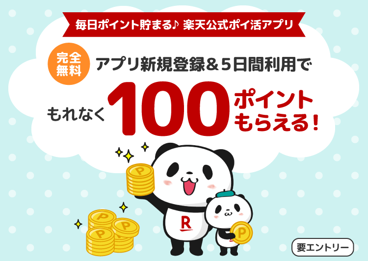 毎日ポイント貯まる♪楽天公式ポイ活アプリ 完全無料 アプリ新規登録&5日間利用でもれなく100ポイントもらえる!