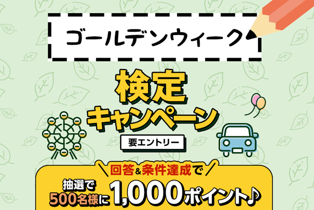 ゴールデンウィーク検定キャンペーン 要エントリー
