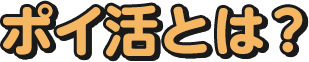ポイ活とは？