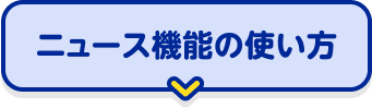 ニュース機能の使い方