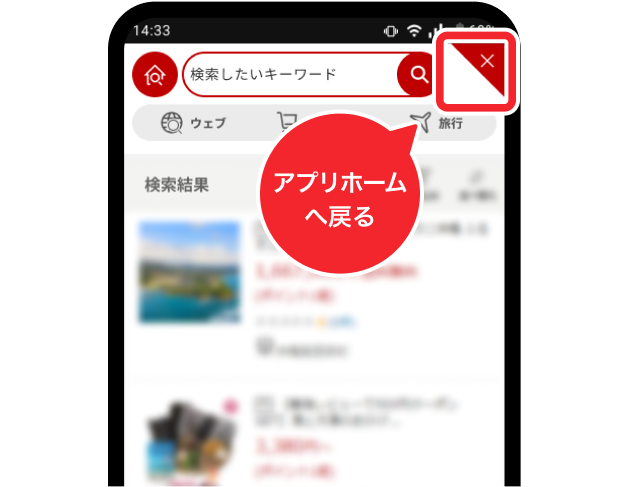 アプリホームへ戻りたいときは右上の×をタップ