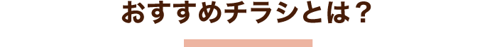 おすすめチラシとは？