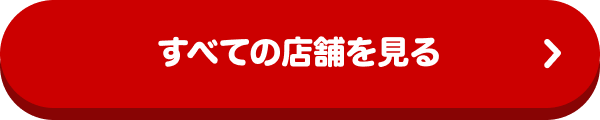 すべての店舗を見る