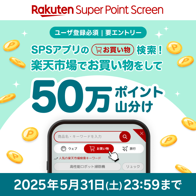 Super Point Screenアプリでの検索と楽天市場でのお買い物で50万ポイント山分け♪